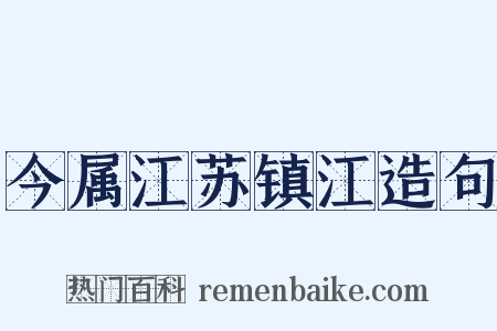 今属江苏镇江造句是什么意思的图片